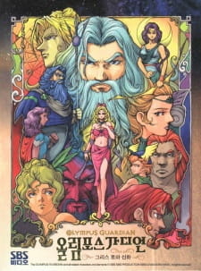 аниме Греческие и римские мифы: Страж Олимпа